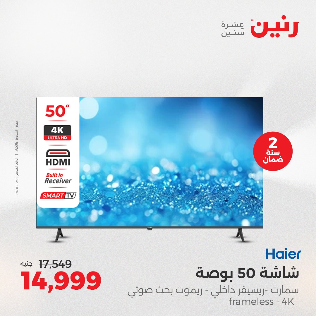 raneen offers from 5aug to 2aug 2025 عروض رنين من 5 أغسطس حتى 2 أغسطس 2025 صفحة رقم 83